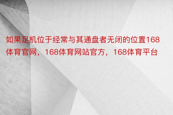 如果足机位于经常与其通盘者无闭的位置168体育官网，168体育网站官方，168体育平台