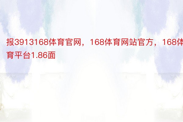 报3913168体育官网，168体育网站官方，168体育平台1.86面