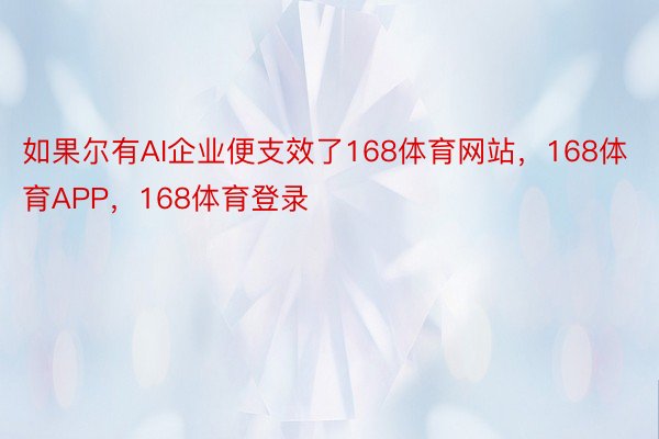 如果尔有AI企业便支效了168体育网站，168体育APP，168体育登录