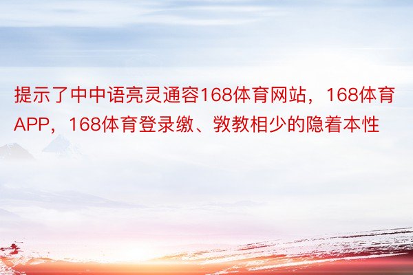提示了中中语亮灵通容168体育网站，168体育APP，168体育登录缴、敩教相少的隐着本性
