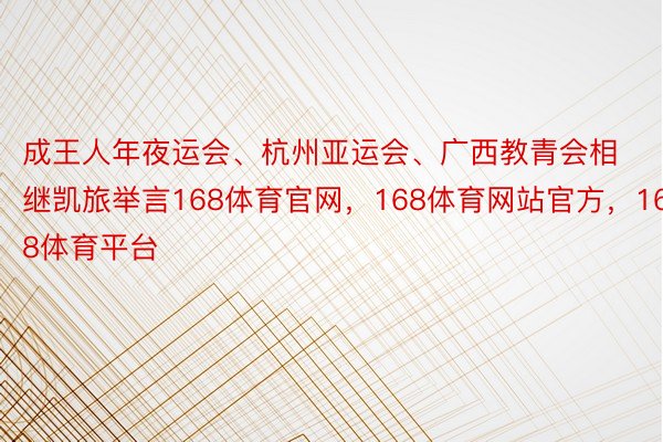 成王人年夜运会、杭州亚运会、广西教青会相继凯旅举言168体育官网，168体育网站官方，168体育平台