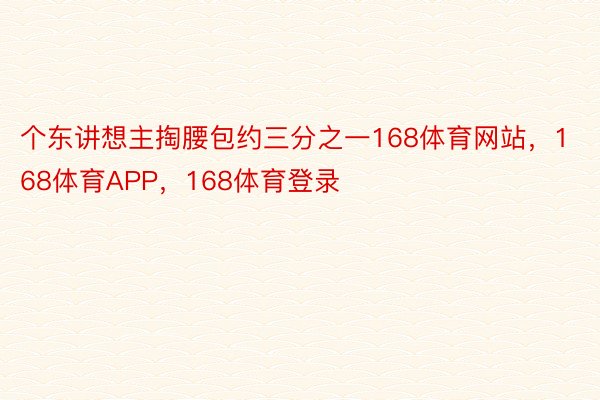 个东讲想主掏腰包约三分之一168体育网站，168体育APP，168体育登录