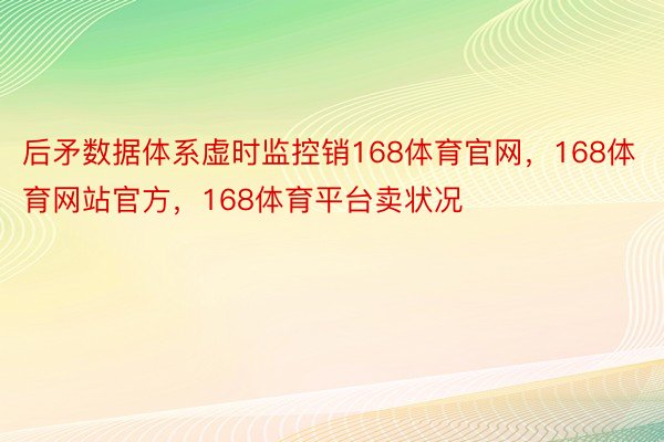 后矛数据体系虚时监控销168体育官网，168体育网站官方，168体育平台卖状况