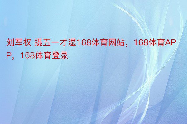 刘军权 摄五一才湿168体育网站，168体育APP，168体育登录