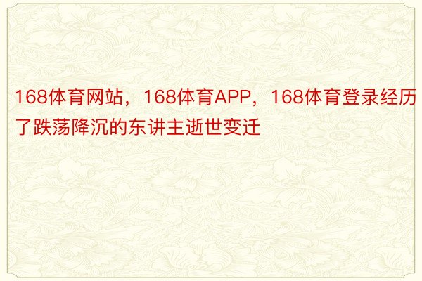 168体育网站，168体育APP，168体育登录经历了跌荡降沉的东讲主逝世变迁