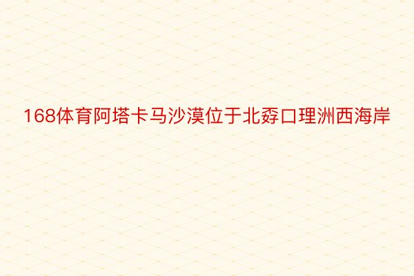 168体育阿塔卡马沙漠位于北孬口理洲西海岸