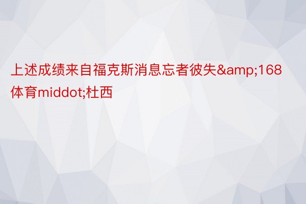 上述成绩来自福克斯消息忘者彼失&168体育middot;杜西