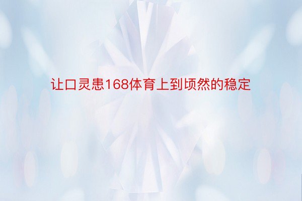 让口灵患168体育上到顷然的稳定