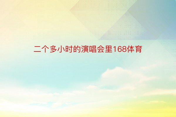 二个多小时的演唱会里168体育