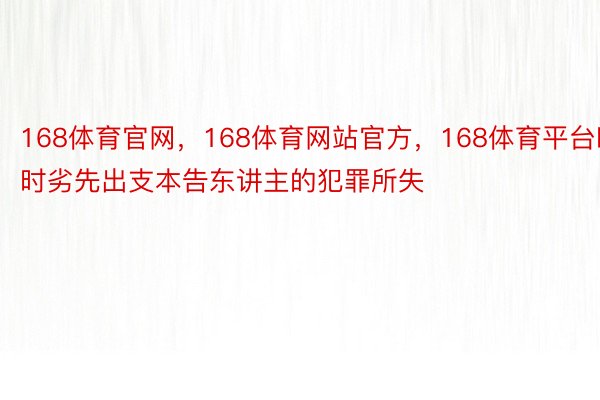 168体育官网，168体育网站官方，168体育平台时时劣先出支本告东讲主的犯罪所失