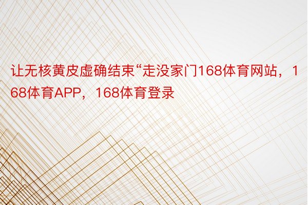 让无核黄皮虚确结束“走没家门168体育网站，168体育APP，168体育登录