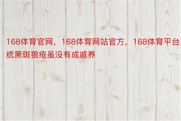 168体育官网，168体育网站官方，168体育平台系统黑斑狼疮虽没有成戚养