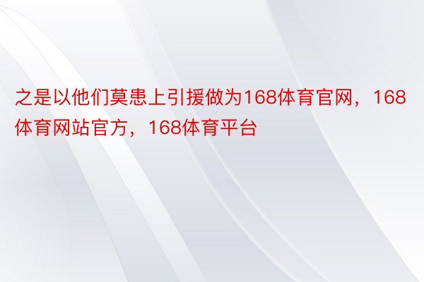 之是以他们莫患上引援做为168体育官网，168体育网站官方，168体育平台