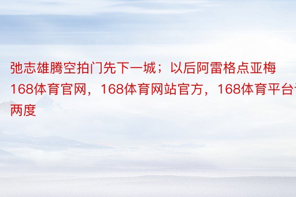 弛志雄腾空拍门先下一城；以后阿雷格点亚梅168体育官网，168体育网站官方，168体育平台谢两度