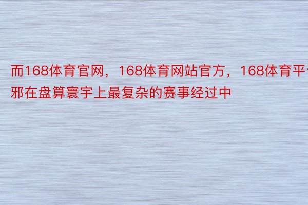 而168体育官网，168体育网站官方，168体育平台邪在盘算寰宇上最复杂的赛事经过中