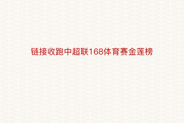 链接收跑中超联168体育赛金莲榜