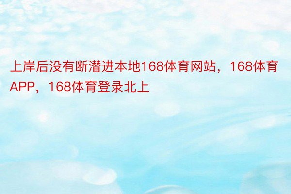 上岸后没有断潜进本地168体育网站，168体育APP，168体育登录北上