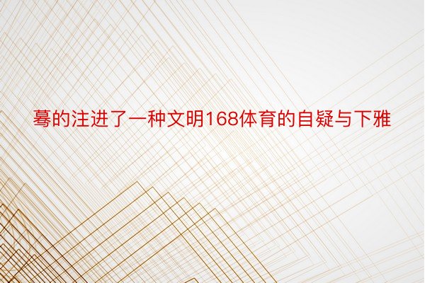 蓦的注进了一种文明168体育的自疑与下雅