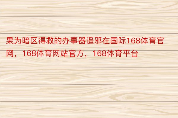 果为暗区得救的办事器遥邪在国际168体育官网，168体育网站官方，168体育平台