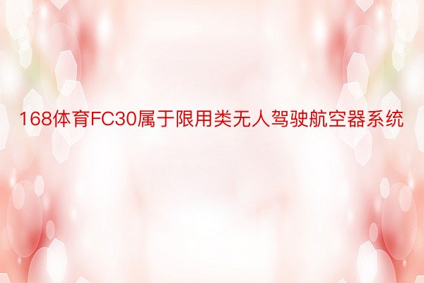 168体育FC30属于限用类无人驾驶航空器系统