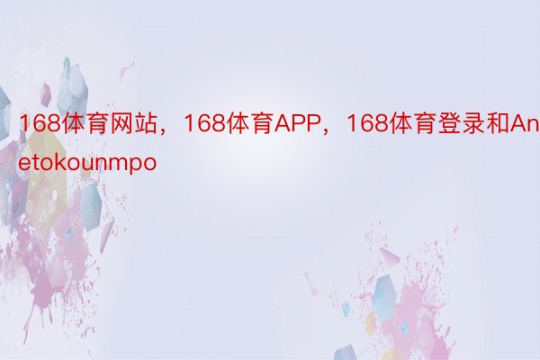 168体育网站，168体育APP，168体育登录和Antetokounmpo