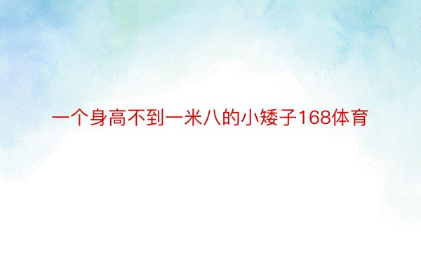 一个身高不到一米八的小矮子168体育