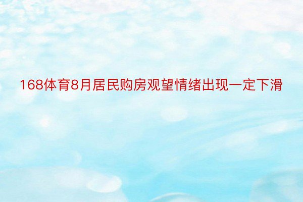 168体育8月居民购房观望情绪出现一定下滑